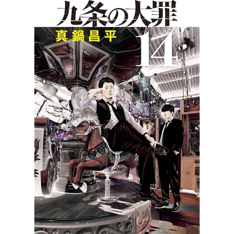 Amazon.co.jp: 九条の大罪 (15) (ビッグコミックス) : 真鍋 昌平: 本